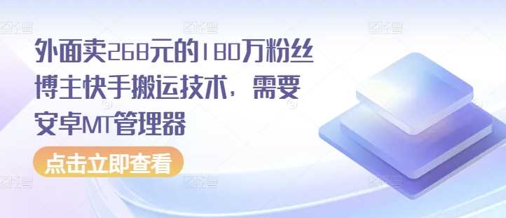 外面卖268元的180万粉丝博主快手搬运技术，需要安卓MT管理器-墨韵博客