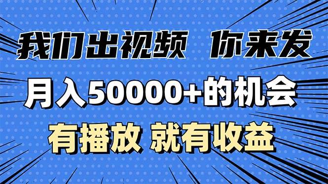 （13516期）月入5万+的机会，我们出视频你来发，有播放就有收益，0基础都能做！-墨韵博客