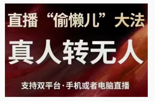 直播“偷懒儿”大法，直播真人转无人，支持双平台·手机或者电脑直播-墨韵博客