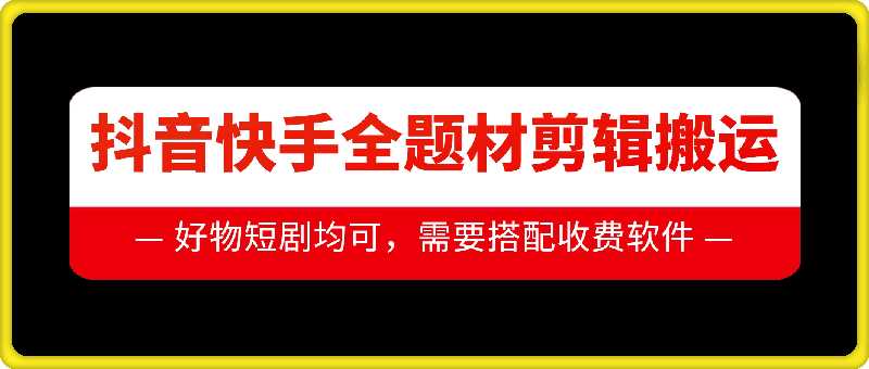 抖音快手全题材剪辑搬运技术，适合好物、短剧等-墨韵博客