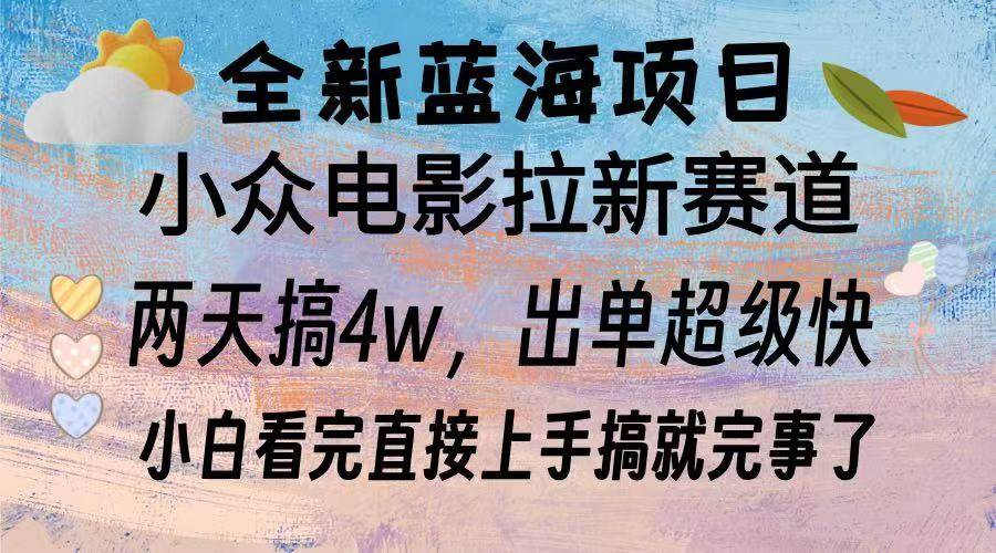 （13521期）全新蓝海项目 电影拉新两天实操搞了3w，超好出单 每天2小时轻轻松松手上-墨韵博客