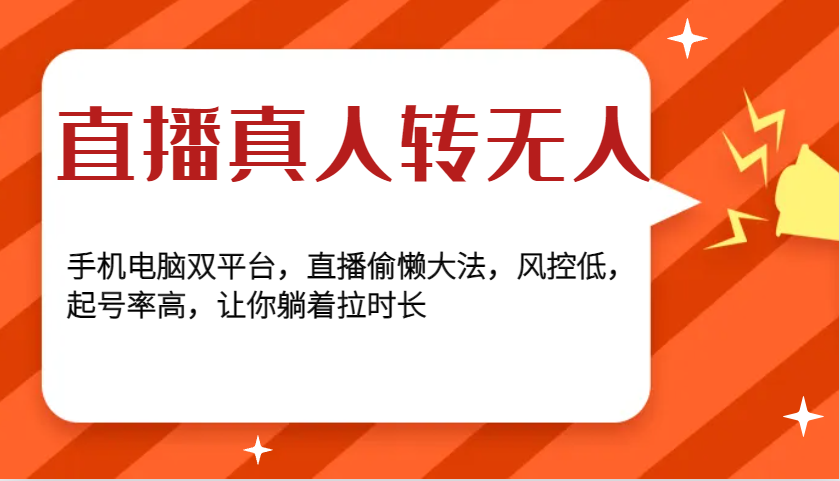 直播真人转无人，手机电脑双平台，直播偷懒大法，风控低，起号率高，让你躺着拉时长-墨韵博客