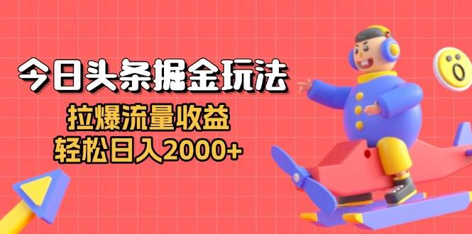 （13522期）今日头条掘金玩法：拉爆流量收益，轻松日入2000+-墨韵博客