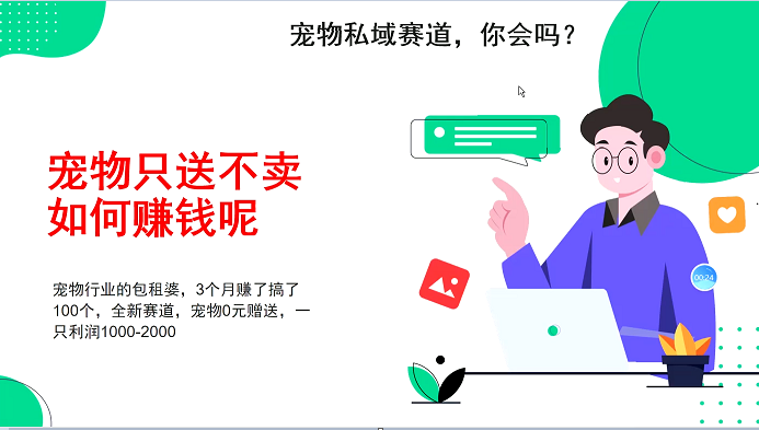 宠物私域赛道新玩法，3个月搞100万，宠物0元送，送出一只利润1000-2000-墨韵博客