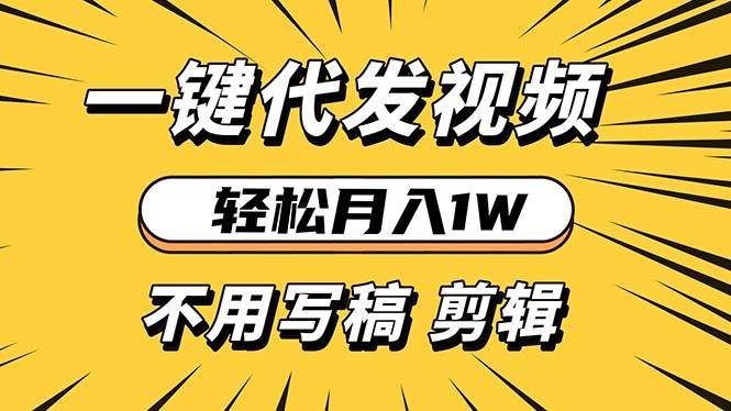 （13523期）轻松月入1W 不用写稿剪辑 一键视频代发 新手小白也能轻松操作-墨韵博客