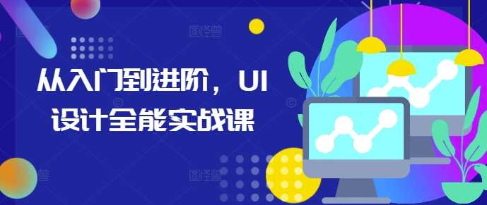 从入门到进阶，UI设计全能实战课-墨韵博客