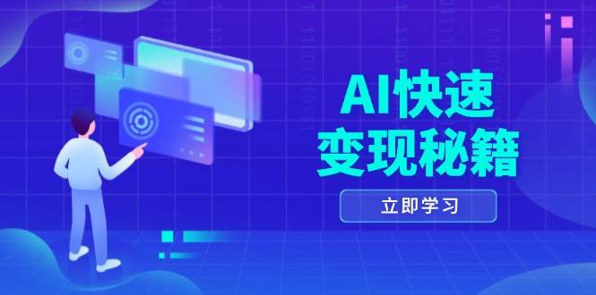 （13525期）AI快速变现秘籍：掌握四重策略，六步提取核心，开启书变课之旅-墨韵博客