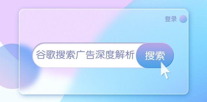 （13529期）谷歌搜索广告深度解析：从开户到插件安装，再到询盘转化与广告架构解析-墨韵博客