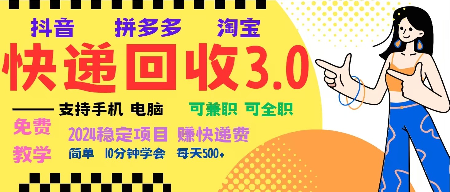 完美落地挂机类型暴利快递回收项目，多重收益玩法，新手小白也能月入5000+！-墨韵博客