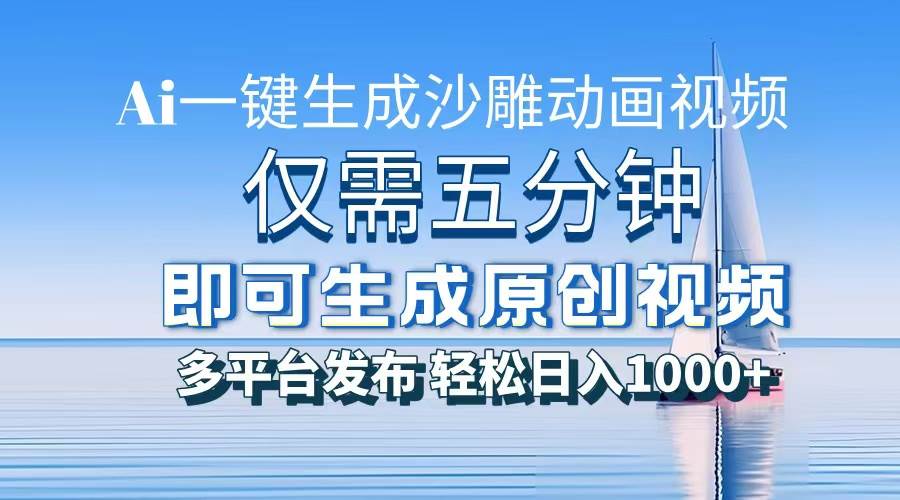 （13533期）一件生成沙雕动画视频，仅需五分钟时间，多平台发布，轻松日入1000+\AI…-墨韵博客