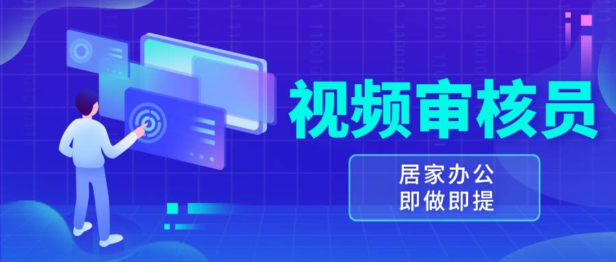 （13534期）视频审核员，多做多劳，小白按照要求做也能一天100-150+-墨韵博客