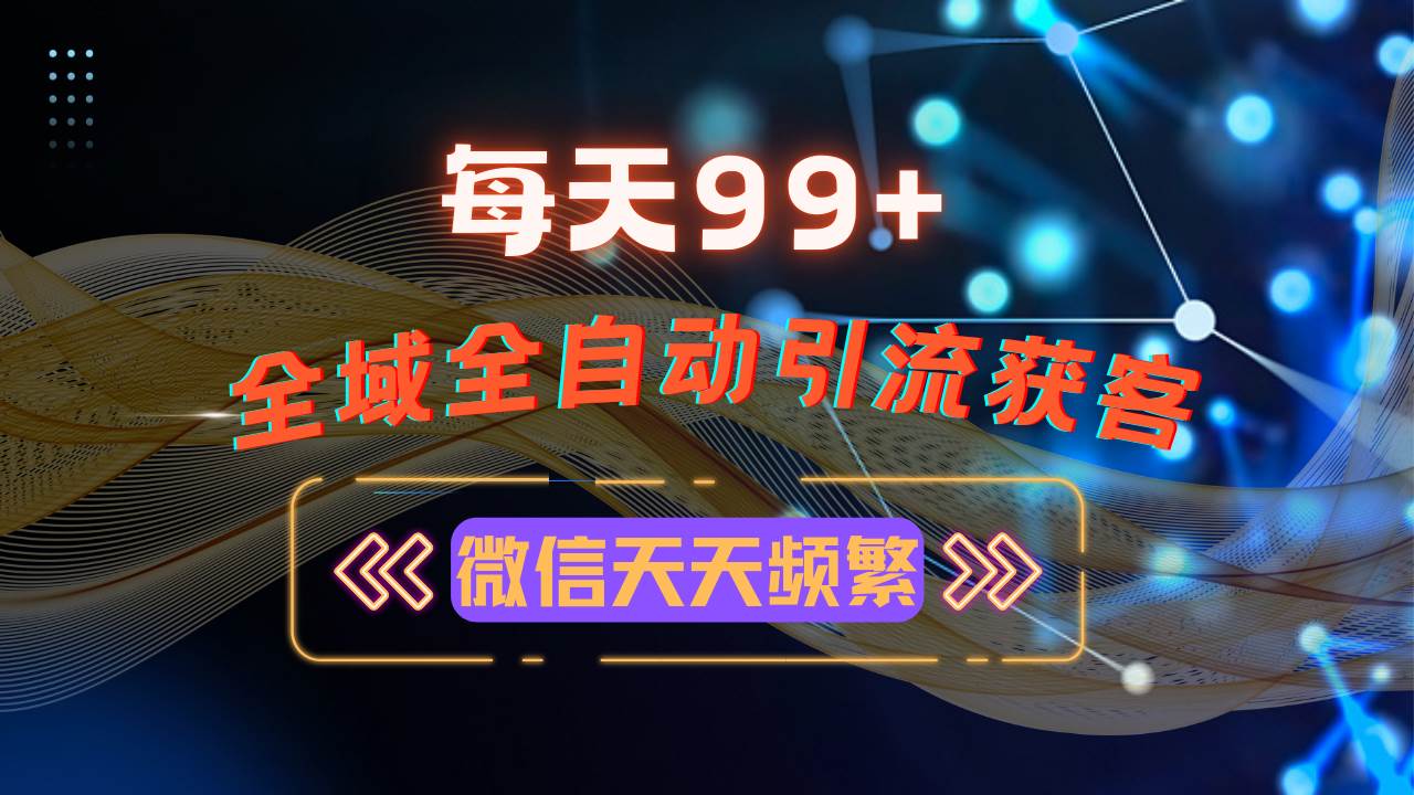 （13536期）12月最新，全域多平台引流私域打法，小红书，视频号，抖音全自动引流获…-墨韵博客