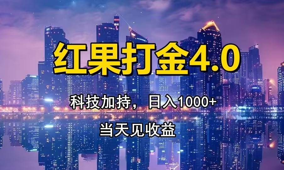 （13537期）红果打金4.0，扫黑科技加持赋能，日入1000+，小白当天见收益-墨韵博客