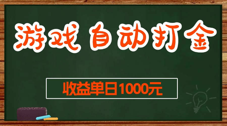 （13538期）游戏无脑自动打金搬砖，收益单日1000+ 长期稳定无门槛的项目-墨韵博客