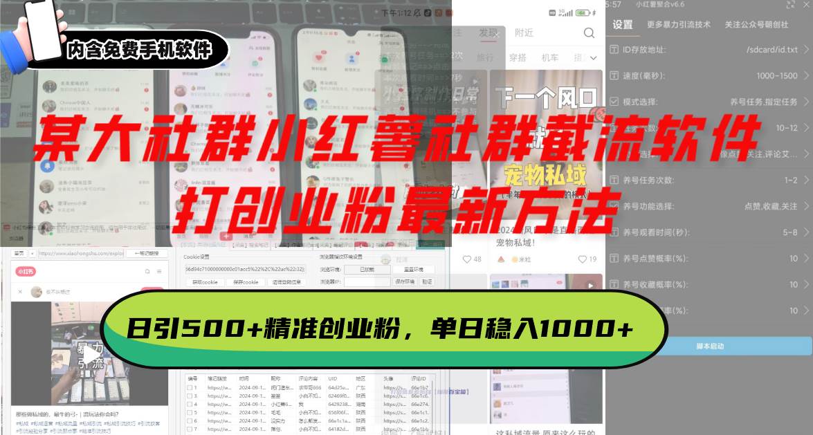 （13539期）某大社群小红薯社群截流软件，打创业粉最新方法 日引500+创业，粉单日…-墨韵博客