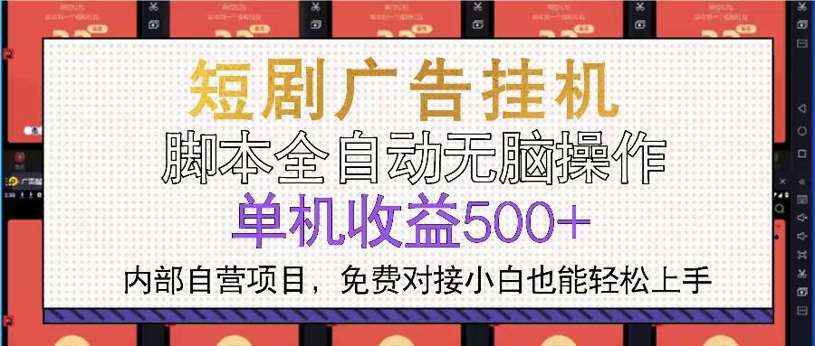 （13540期）短剧广告全自动挂机 单机单日500+小白轻松上手-墨韵博客