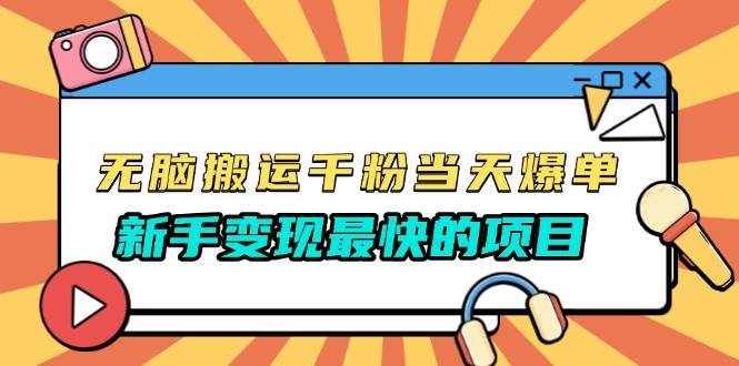 （13542期）无脑搬运千粉当天必爆，免费带模板，新手变现最快的项目，没有之一-墨韵博客