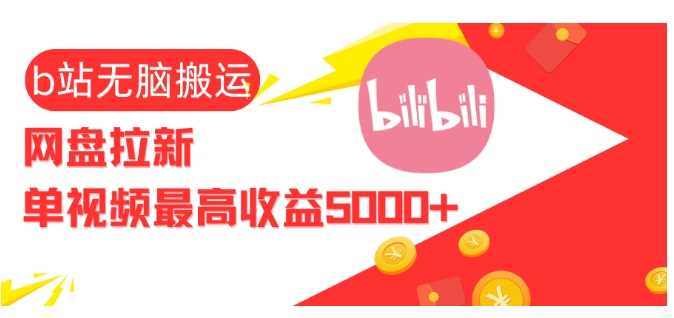 视频无脑搬运b站网盘拉新，单视频最高收益5k+【揭秘】-墨韵博客