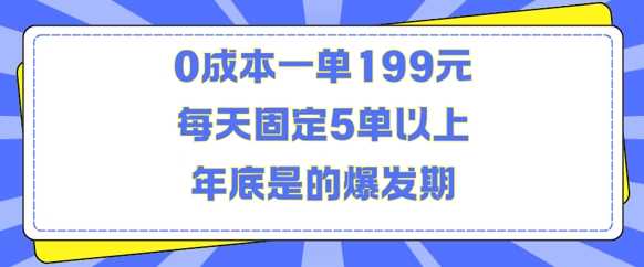 人人都需要的东西0成本一单199元每天固定5单以上年底是的爆发期【揭秘】-墨韵博客