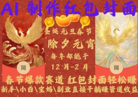 Al制作红包封面，春节爆款赛道，红包封面轻松挣，新手\小白\宝妈\副业直接干躺Z管道收益【揭秘】-墨韵博客