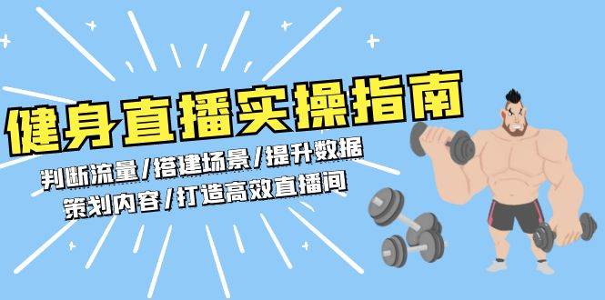 （13545期）健身直播实操指南：判断流量/搭建场景/提升数据/策划内容/打造高效直播间-墨韵博客
