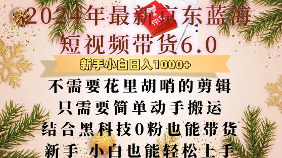最新京东蓝海短视频带货6.0.不需要花里胡哨的剪辑只需要简单动手搬运结合黑科技0粉也能带货【揭秘】-墨韵博客