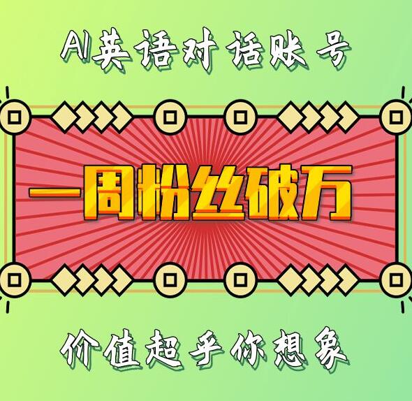 一周粉丝破万：AI英语对话账号，价值超乎你想象【揭秘】-墨韵博客