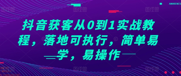 抖音获客从0到1实战教程，落地可执行，简单易学，易操作-墨韵博客