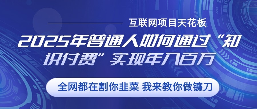 2025年普通人如何通过”知识付费“实现年入百万-墨韵博客