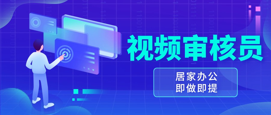 视频审核员，多做多劳，小白按照要求做也能一天100-150+-墨韵博客