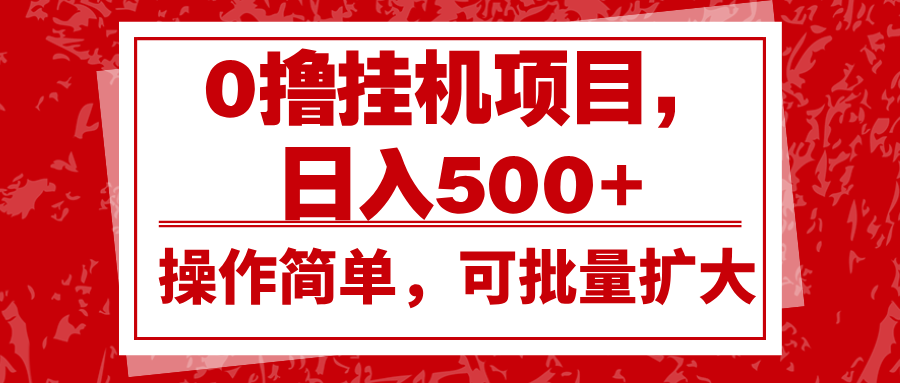0撸挂机项目，日入500+，操作简单，可批量扩大，收益稳定。-墨韵博客