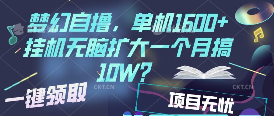 梦幻挂机自撸金，单机1600+超稳定收益，一天见收益，直接扩大-墨韵博客