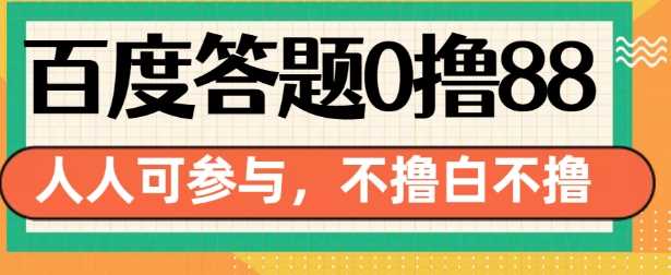 百度答题0撸88，人人都可，不撸白不撸【揭秘】-墨韵博客