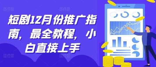 短剧12月份推广指南，最全教程，小白直接上手-墨韵博客