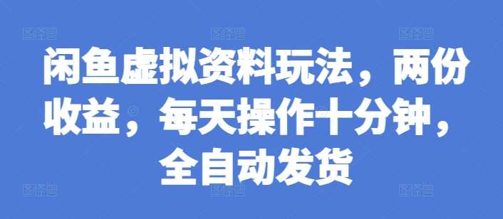 闲鱼虚拟资料玩法，两份收益，每天操作十分钟，全自动发货【揭秘】-墨韵博客