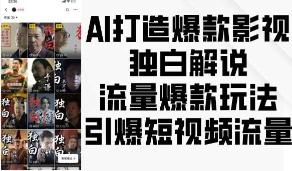 AI打造爆款影视独白解说，流量爆款玩法，引爆短视频流量-墨韵博客