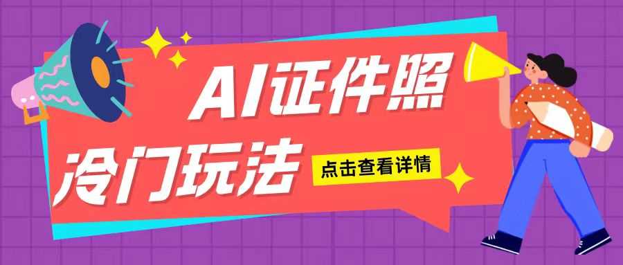 AI证件照玩法单日可入200+无脑操作适合新手小白(揭秘)-墨韵博客
