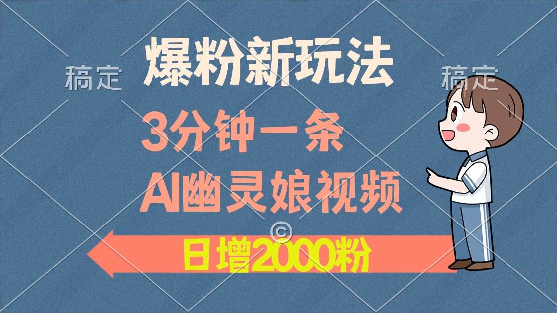 （13563期）爆粉新玩法，3分钟一条AI幽灵娘视频，日涨2000粉丝，多种变现方式-墨韵博客
