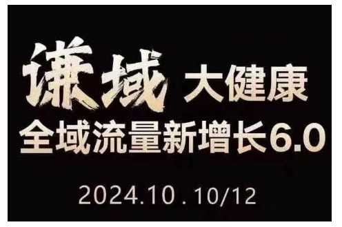 大健康全域流量新增长6.0，公域+私域，直播+短视频，从定位到变现的实操终点站-墨韵博客