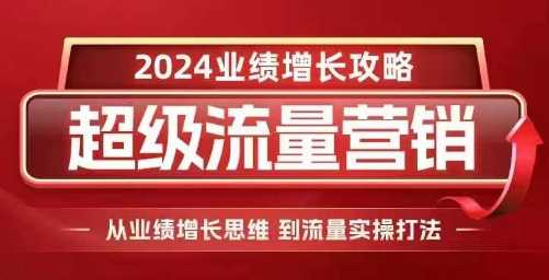 2024超级流量营销，2024业绩增长攻略，从业绩增长思维到流量实操打法-墨韵博客