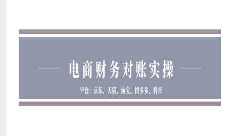 电商财务对账实操-京东天猫淘宝拼多多抖音电商财务对账-墨韵博客
