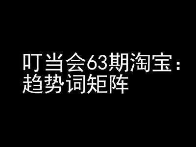 《淘宝天猫打爆班》原创高阶技术第63期，趋势词矩阵技术和玩法-墨韵博客