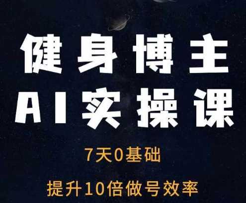 健身博主AI实操课——7天从0到1提升10倍做号效率-墨韵博客