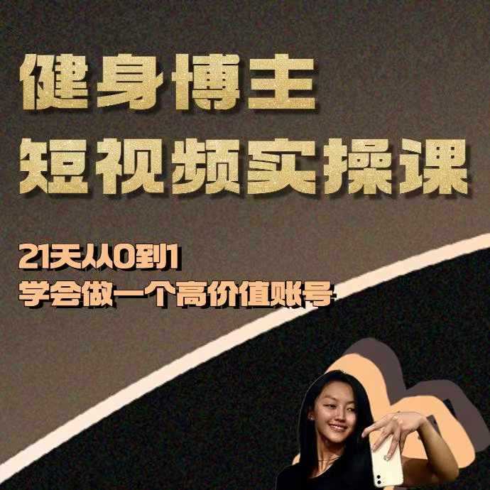 健身博主短视频实操课——21天从0到1学会做一个高价值账号-墨韵博客