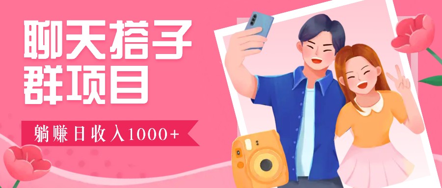 无门槛群自动操作日入1000~3000+，超火搭子群，附免费后台支持-墨韵博客