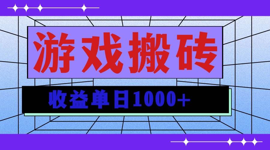 （13566期）无脑自动搬砖游戏，收益单日1000+ 可多号操作-墨韵博客
