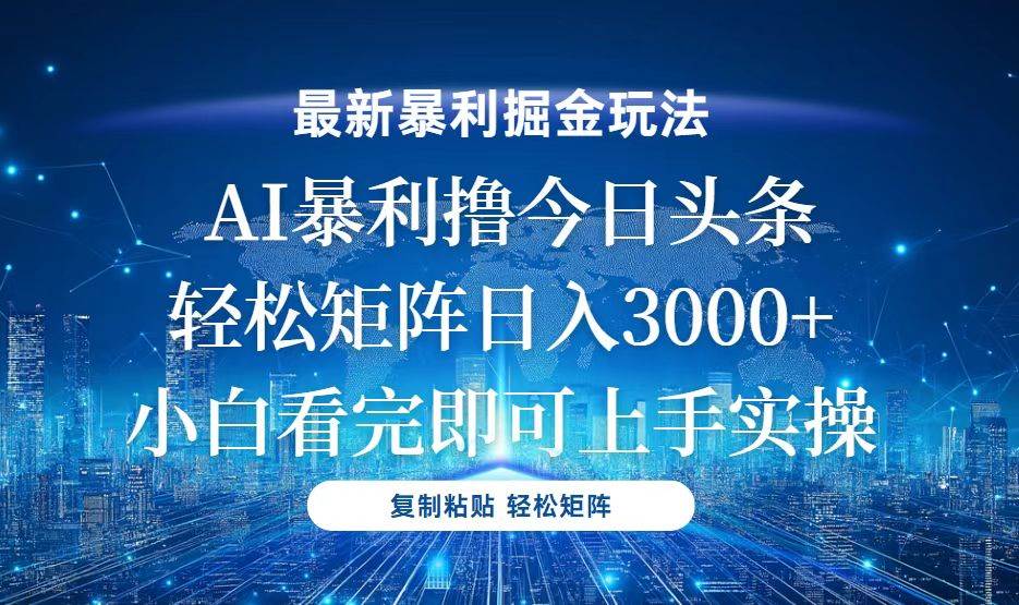 （13567期）今日头条最新暴利掘金玩法，轻松矩阵日入3000+-墨韵博客