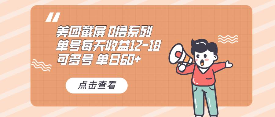 （13569期）0撸系列 美团截屏 单号12-18 单日60+ 可批量-墨韵博客