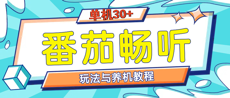 （13571期）番茄畅听全方位教程与玩法：一天单设备日入30+不是问题-墨韵博客