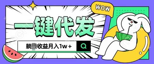 全新可落地抖推猫项目，一键代发，躺Z收益get，月入1w+【揭秘】-墨韵博客